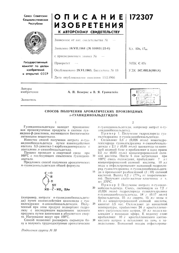 Способ получения ароматических производных л- гуанидиноальдегидов (патент 172307)