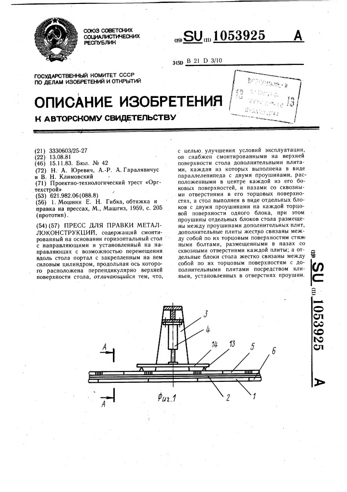 Пресс для правки металлоконструкций (патент 1053925)