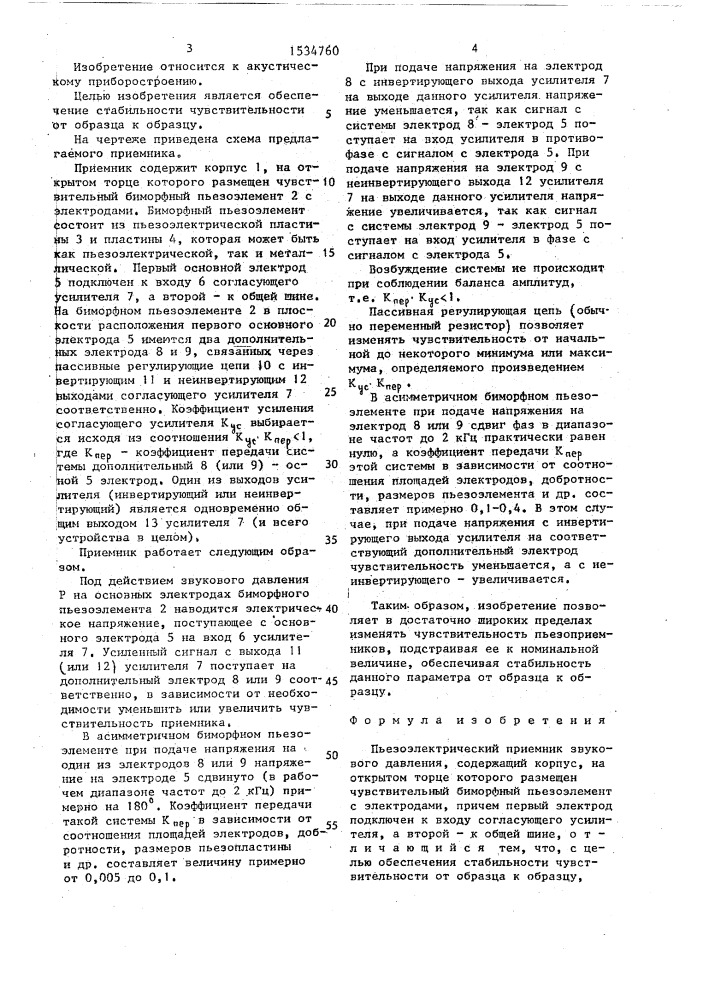 Пьезоэлектрический приемник звукового давления (патент 1534760)