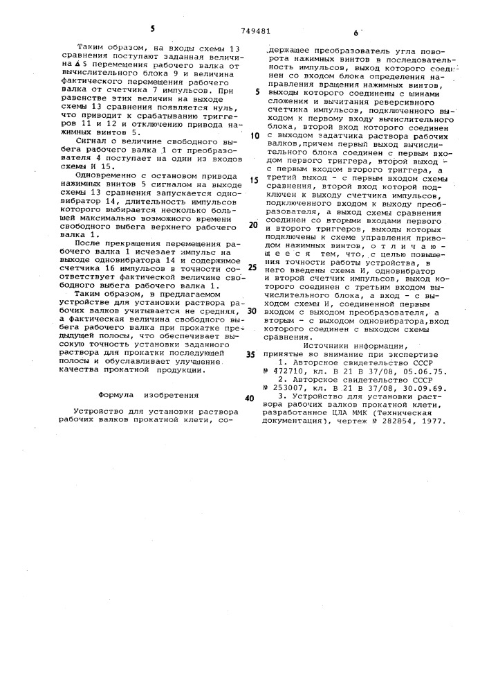 Устройство для установки рабочих валков прокатной клети (патент 749481)