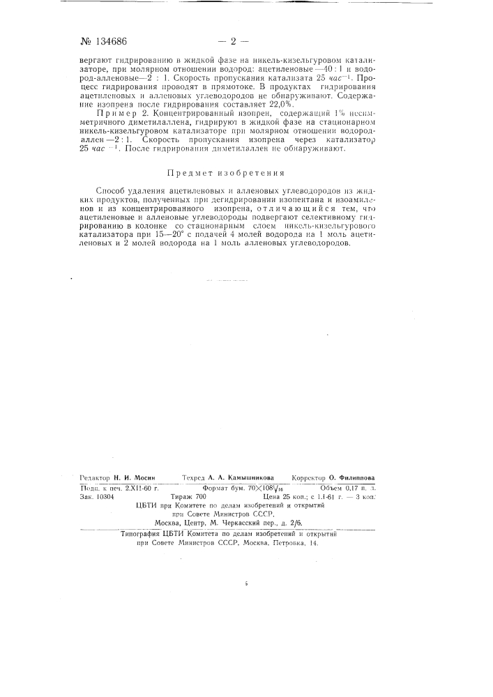 Способ удаления ацетиленовых и алленовых углеводородов из жидких продуктов, полученных при дегидрировании изопентана и изоамиленов и из концентрированного изопрена (патент 134686)