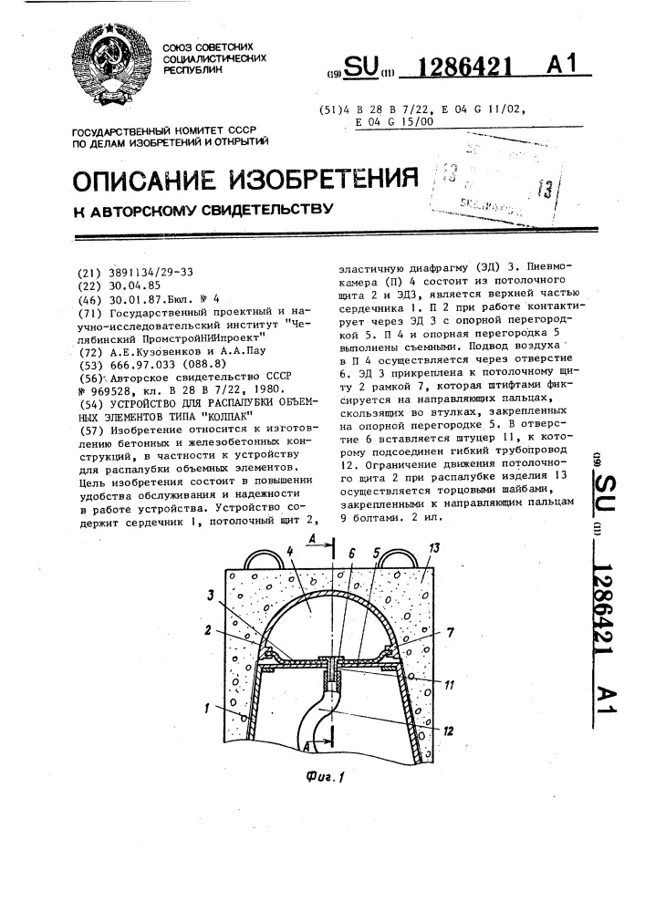 Устройство для распалубки объемных элементов типа "колпак (патент 1286421)