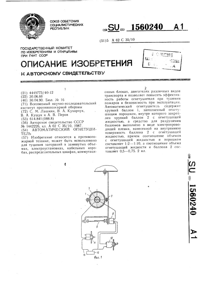 Автоматический огнетушитель (патент 1560240)