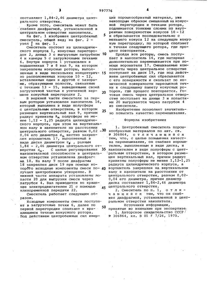 Центробежный смеситель порошкообразных материалов (патент 997776)