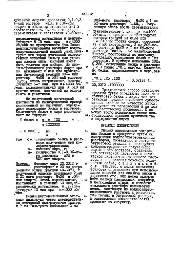 Способ определения содержания белков в продуктах (патент 449298)