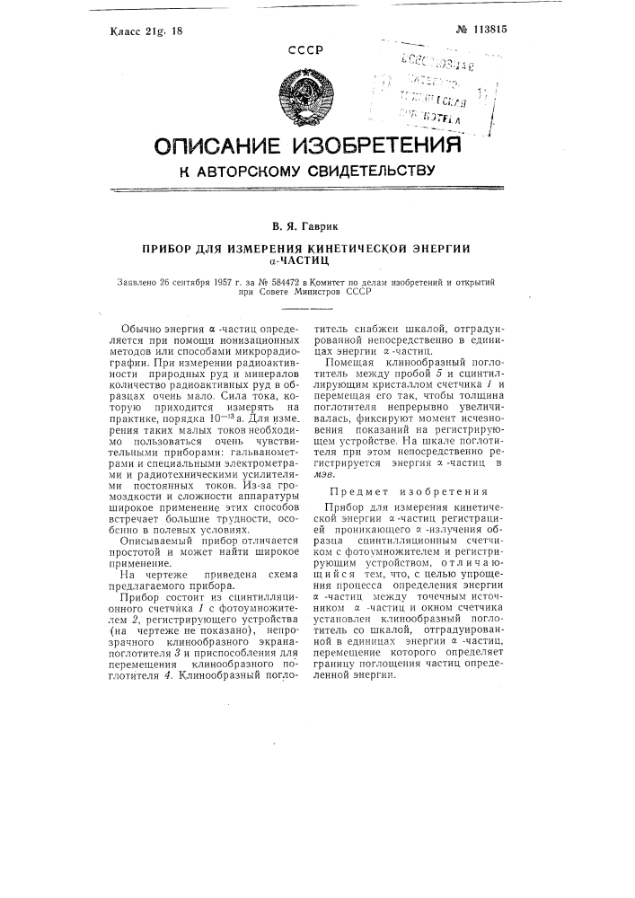Прибор для измерения кинетической энергии альфа = частиц (патент 113815)
