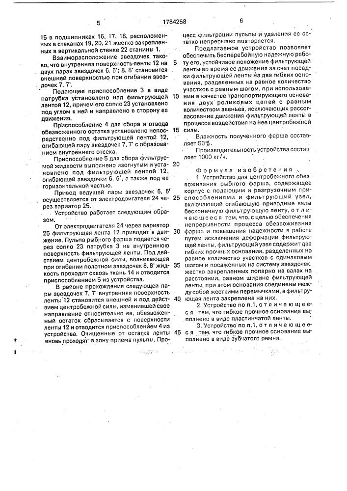 Устройство для центробежного обезвоживания рыбного фарша (патент 1784258)
