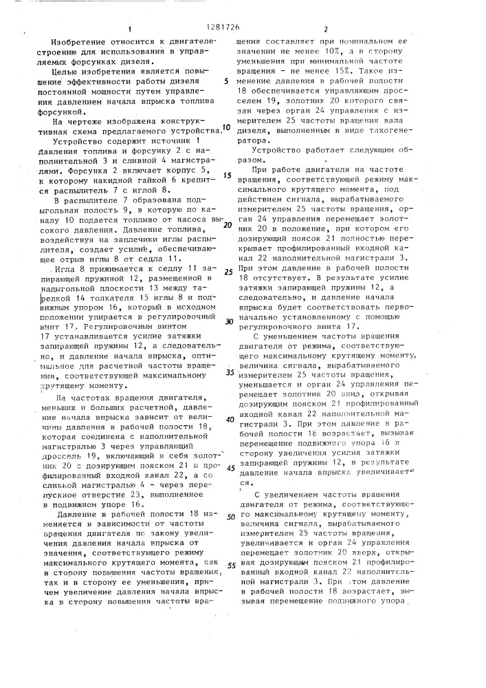 Устройство для подачи топлива в дизель (патент 1281726)