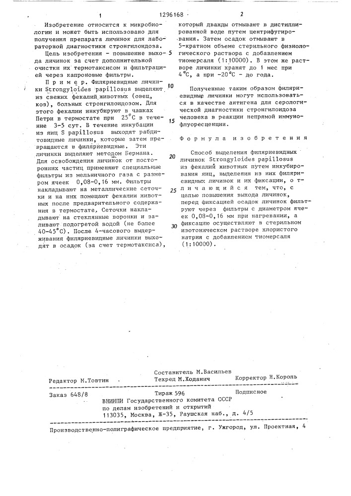 Способ выделения филяриевидных личинок @ @ из фекалий животных (патент 1296168)