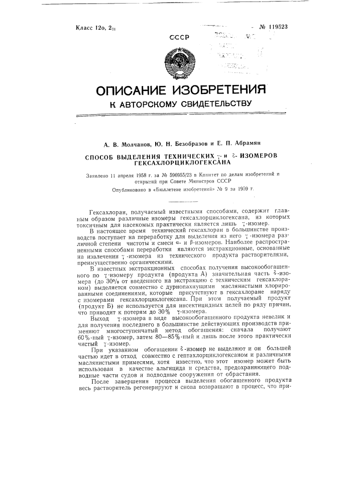 Способ выделения технических гамма и лямбда-изомеров гексахлорциклогексана (патент 119523)