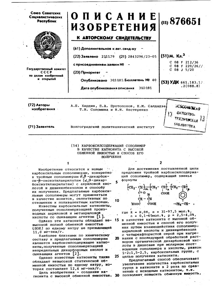 Карбоксилсодержащий сополимер в качестве катионита с высокой обменной емкостью и способ его получения (патент 876651)