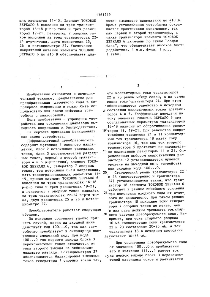 Цифроаналоговый преобразователь (патент 1361719)