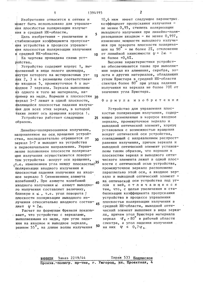 Устройство для управления плоскостью поляризации излучения (патент 1394195)