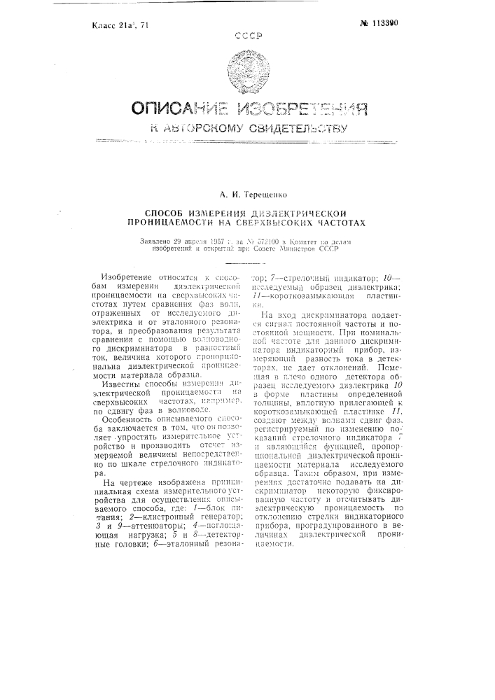 Способ измерения диэлектрической проницаемости на сверхвысоких частотах (патент 113390)