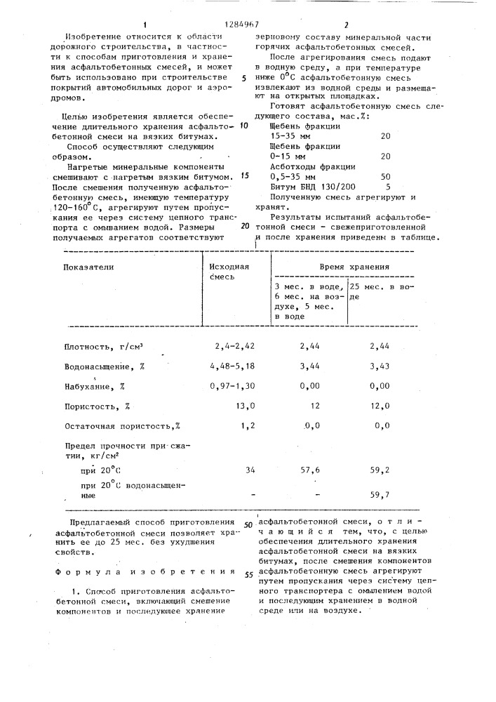 Способ приготовления асфальтобетонной смеси (патент 1284967)