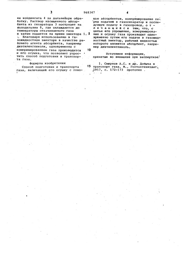 Способ подготовки и транспорта газа (патент 968347)