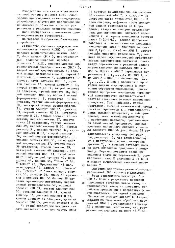 Устройство для обмена информацией между цифровой и аналоговой вычислительными машинами (патент 1257673)