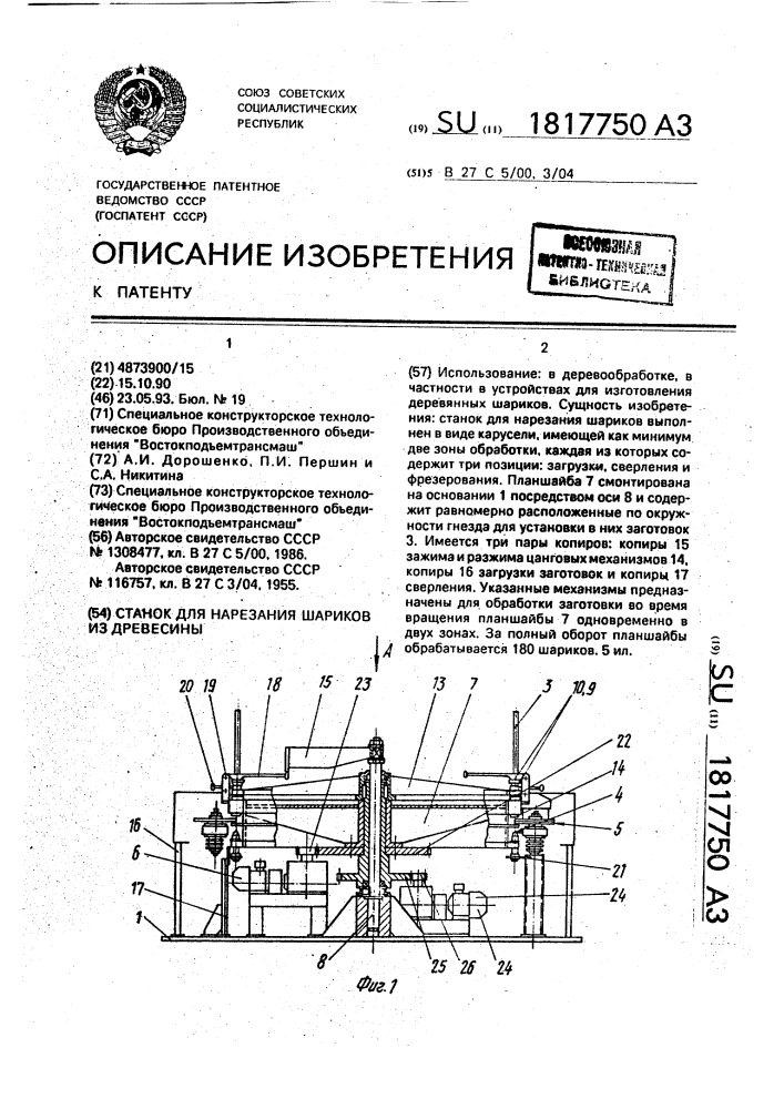 Станок для нарезания шариков из древесины (патент 1817750)