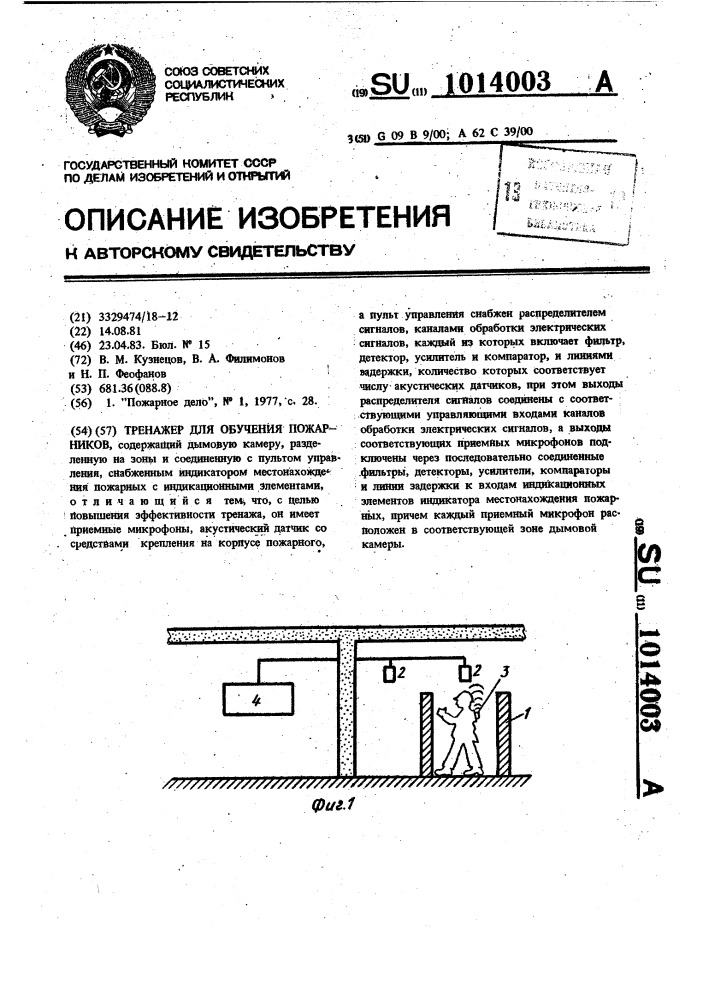 Тренажер для обучения пожарников (патент 1014003)