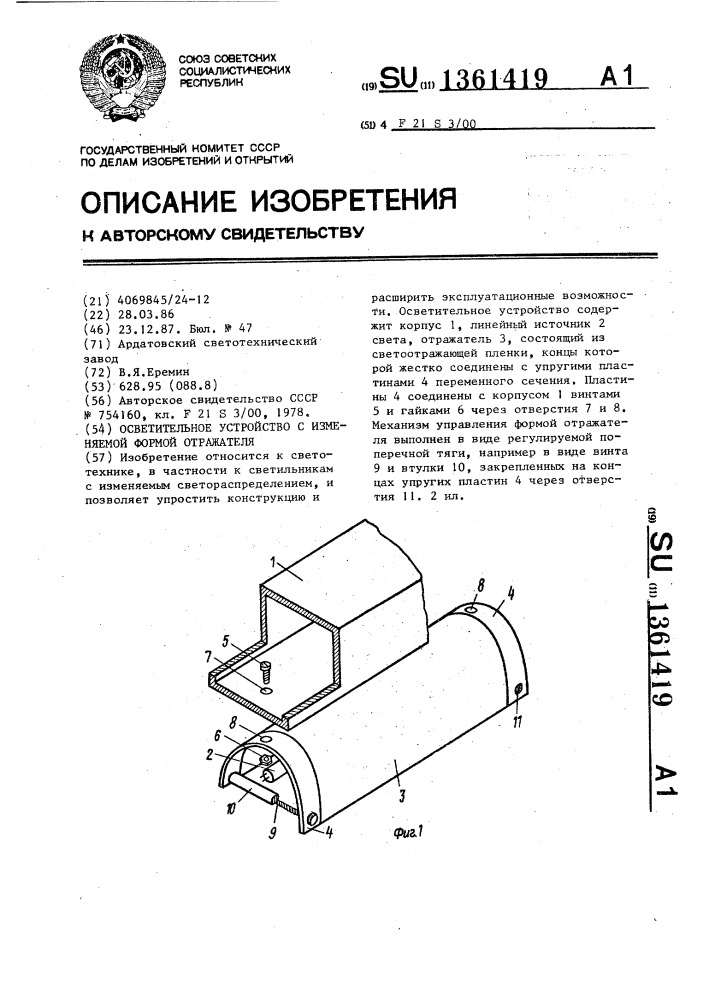 Осветительное устройство с изменяемой формой отражателя (патент 1361419)