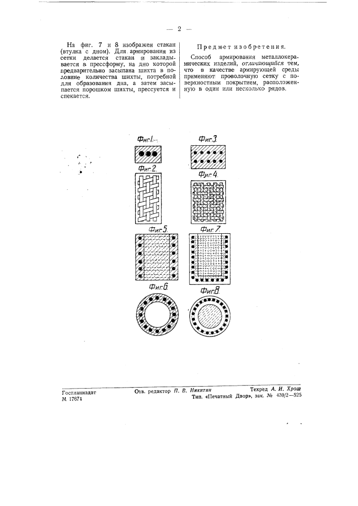 Способ армирования металлокерамических изделий (патент 57024)