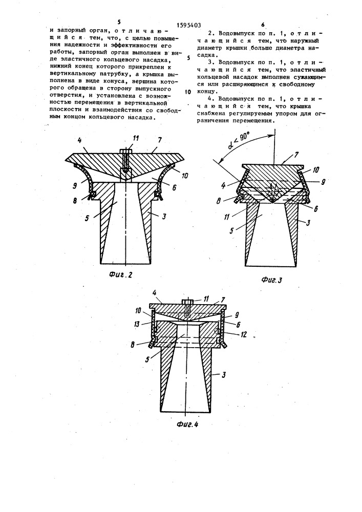 Водовыпуск поливного трубопровода (патент 1595403)