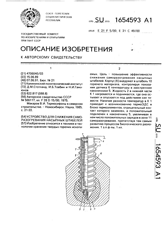 Устройство для снижения саморазогревания насыпных штабелей (патент 1654593)