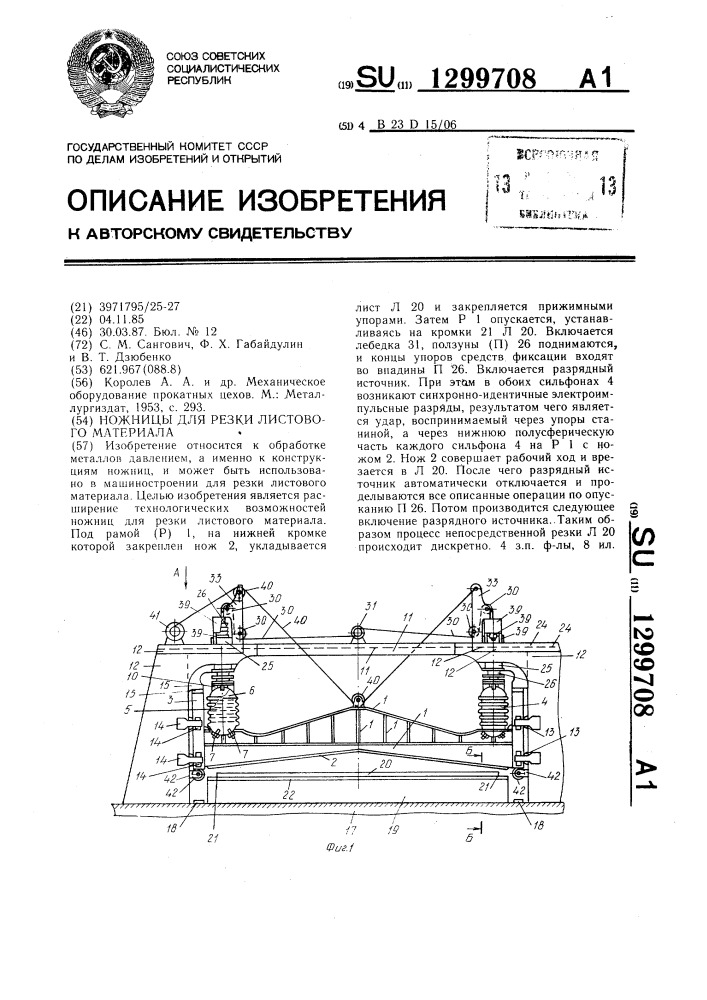 Ножницы для резки листового материала (патент 1299708)