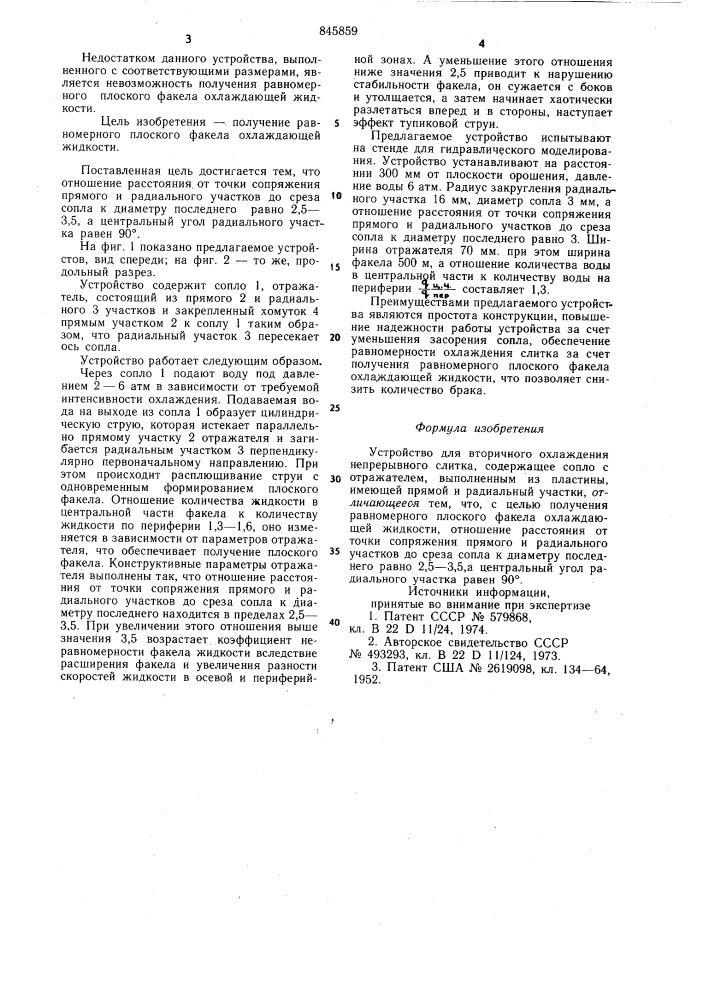 Устройство для вторичного охлажде-ния непрерывного слитка (патент 845859)