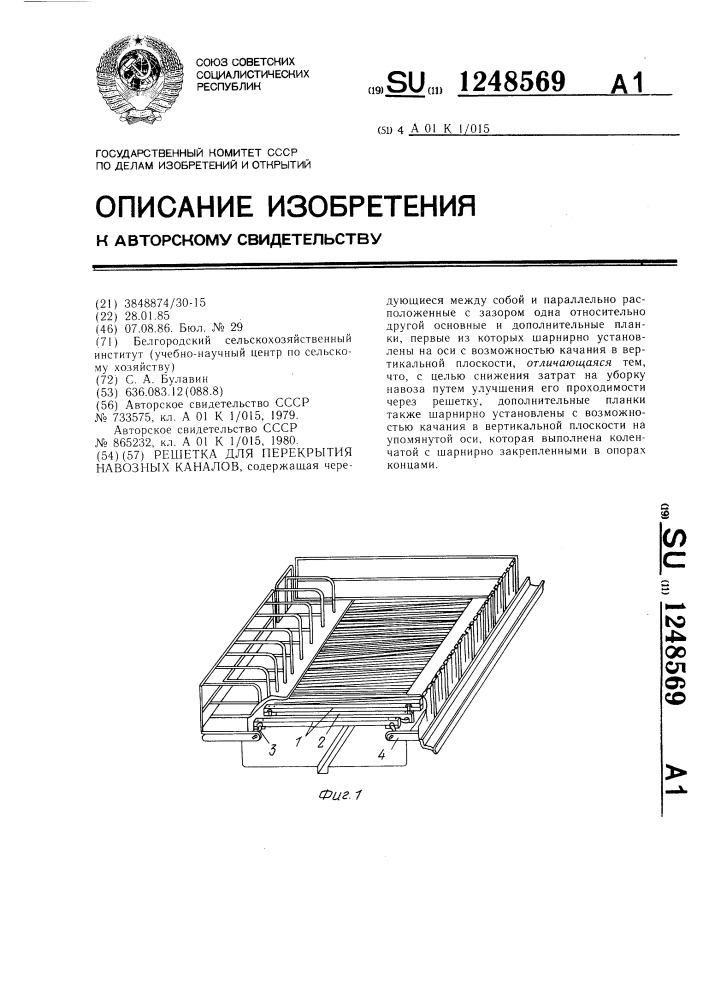 Решетка для перекрытия навозных каналов (патент 1248569)