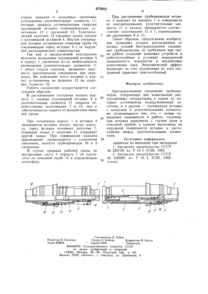 Быстроразъемное соединение трубопроводов (патент 870843)