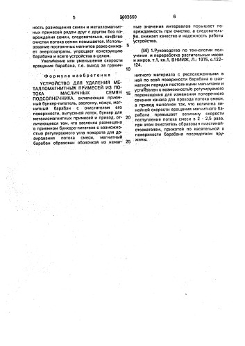 Устройство для удаления металломагнитных примесей из потока масличных семян подсолнечника (патент 2003660)