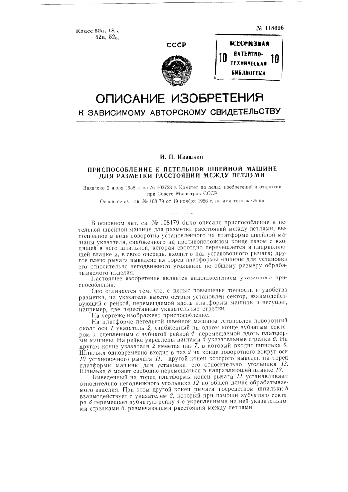 Приспособление к петельной швейной машине для разметки расстояний между петлями (патент 118696)