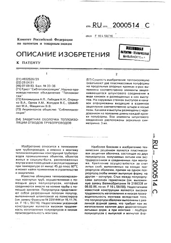 Защитная оболочка теплоизоляции отводов трубопроводов (патент 2000514)