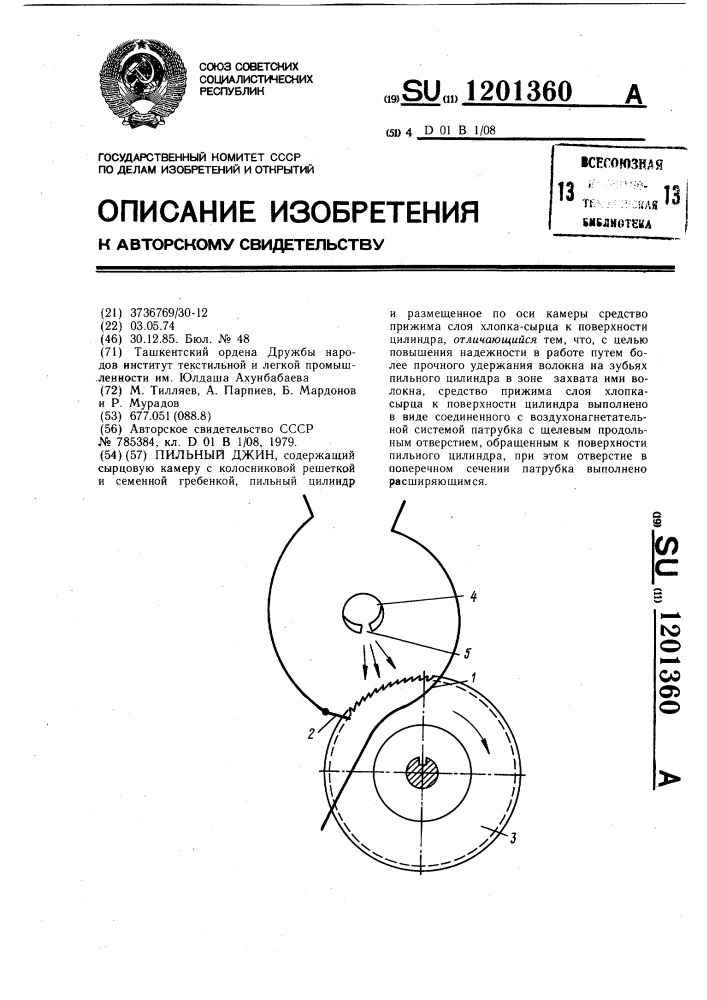 Пильный джин (патент 1201360)