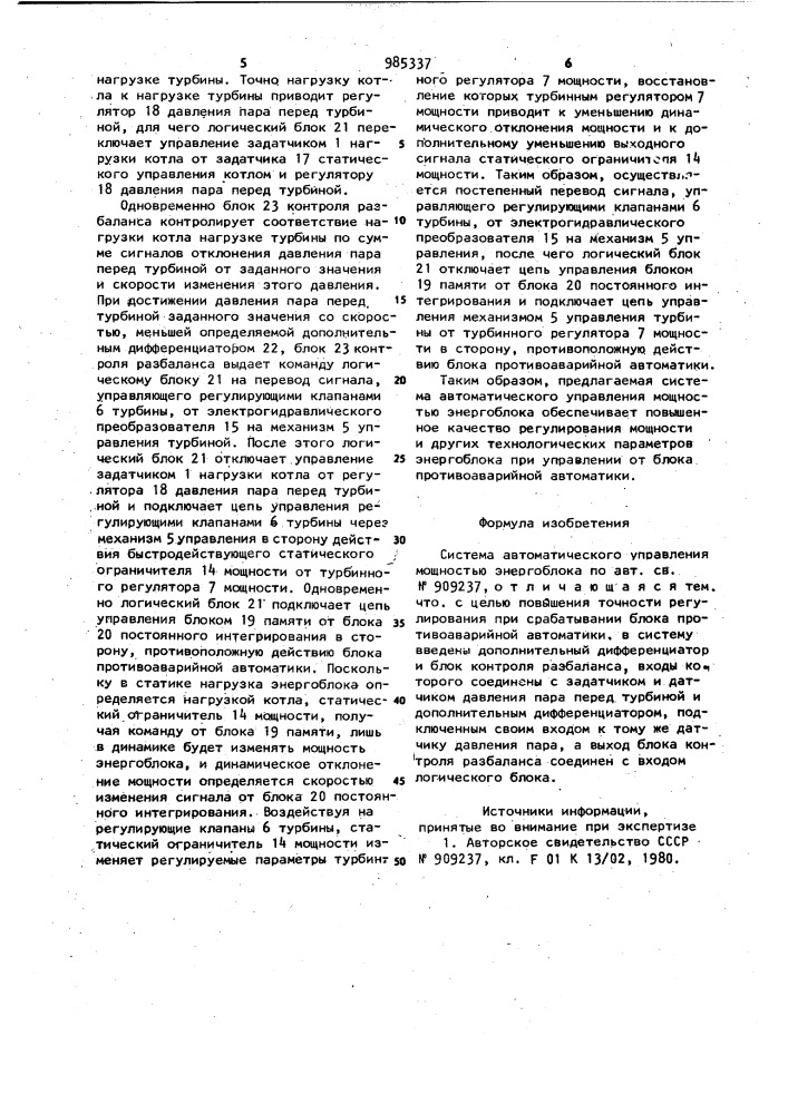 Система автоматического управления мощностью энергоблока (патент 985337)