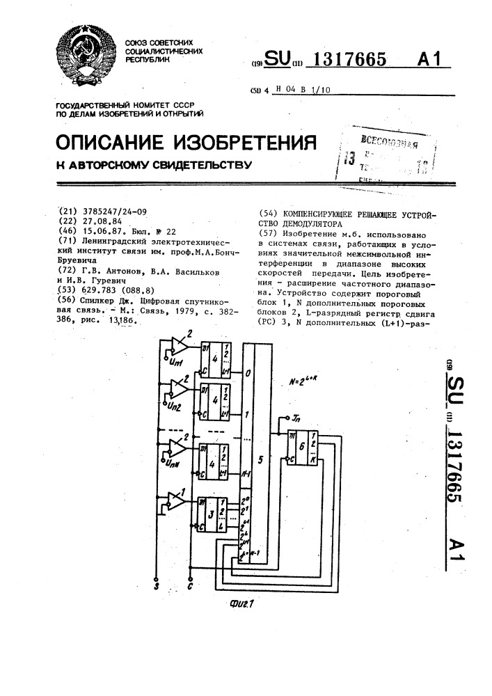 Компенсирующее решающее устройство демодулятора (патент 1317665)