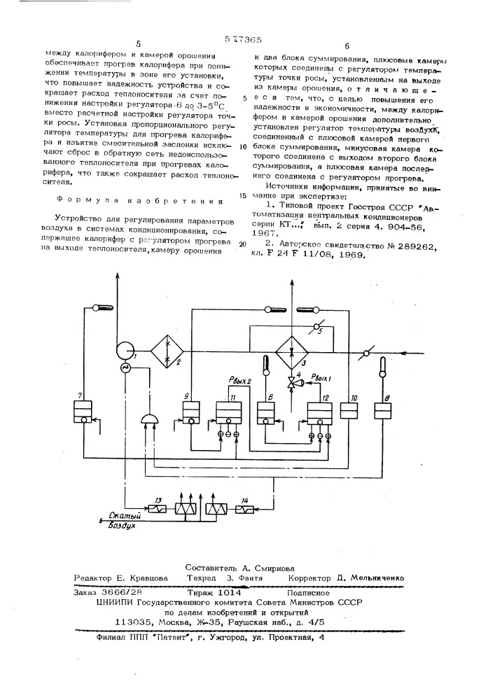 Устройство для регулирования параметров воздуха в системах кондиционирования (патент 577365)