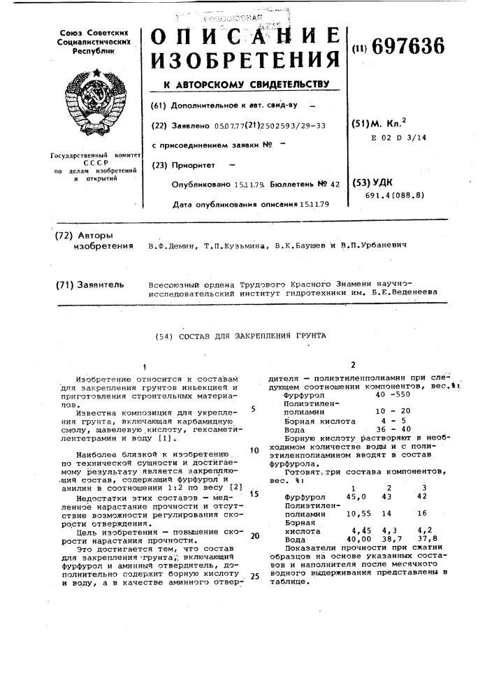 Состав для закрепления грунта (патент 697636)