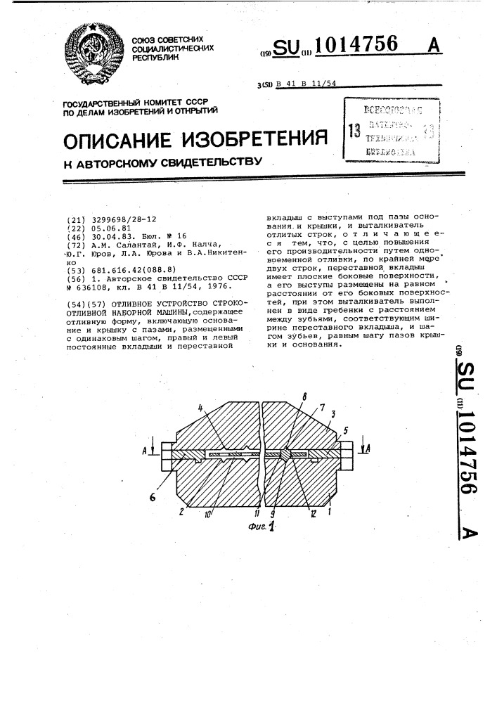 Отливное устройство строкоотливной наборной машины (патент 1014756)
