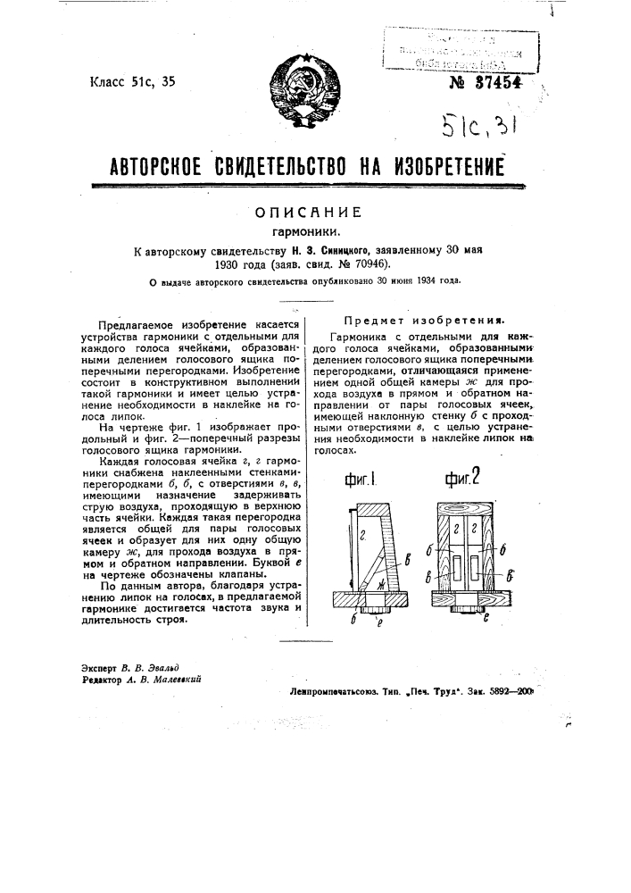 Гармоника (патент 37454)