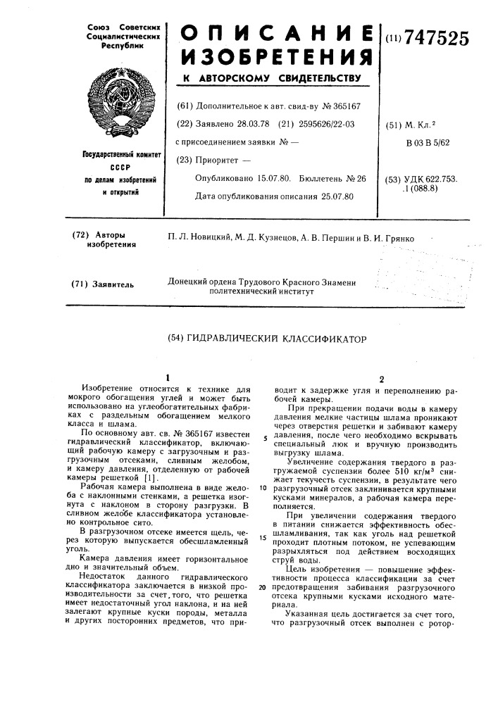 Гидравлический классификатор (патент 747525)