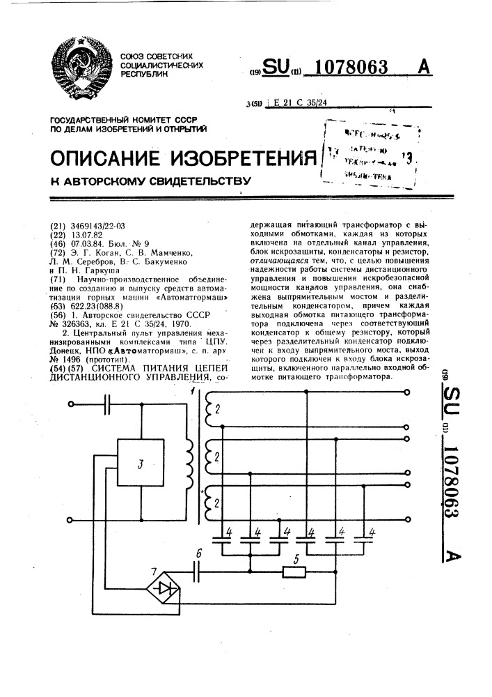 Система питания цепей дистанционного управления (патент 1078063)