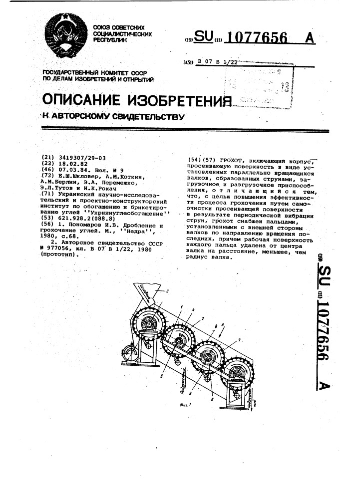 Грохот (патент 1077656)