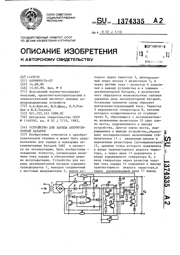 Устройство для заряда аккумуляторной батареи (патент 1374335)