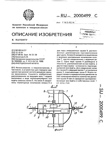 Инерционная муфта (патент 2000499)