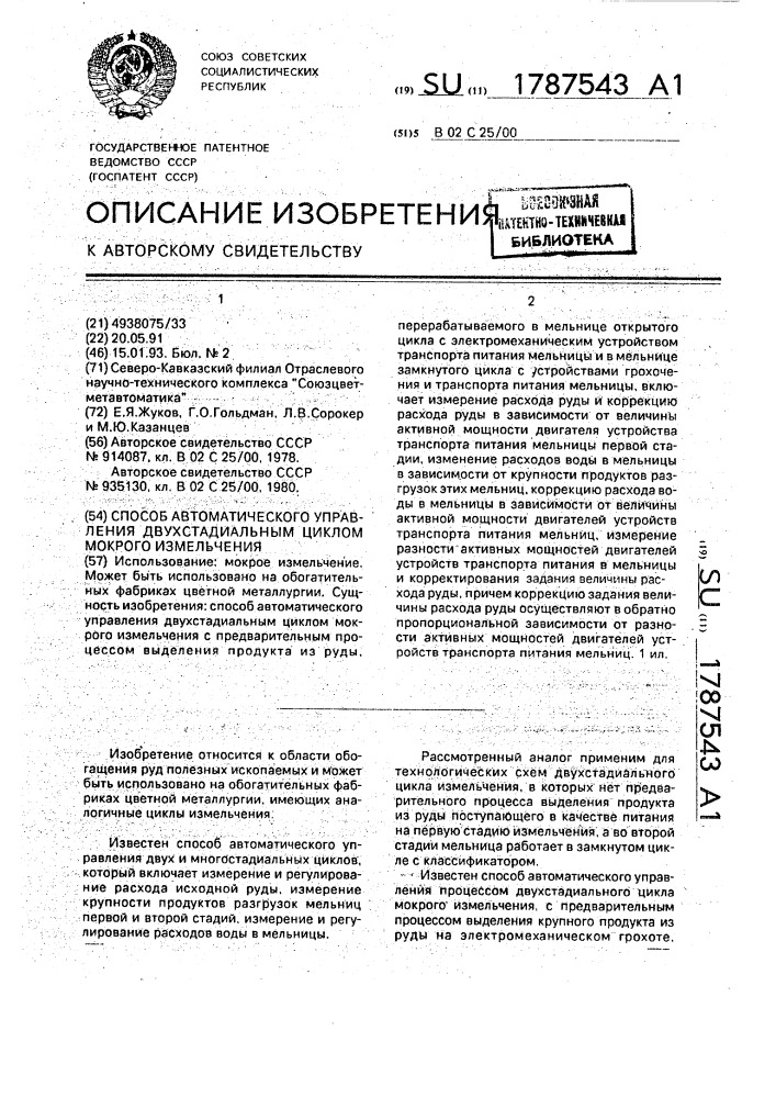 Способ автоматического управления двухстадийальным циклом мокрого измельчения (патент 1787543)