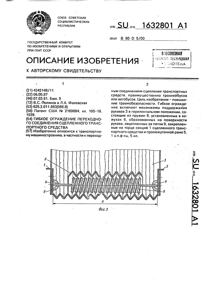 Гибкое ограждение переходного соединения сцепленного транспортного средства (патент 1632801)