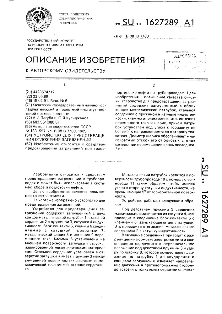 Устройство для предотвращения отложения загрязнений (патент 1627289)