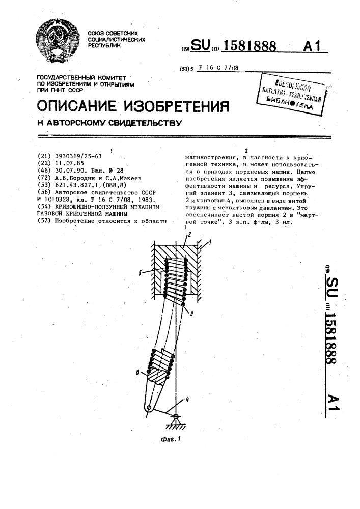 Кривошипно-ползунный механизм газовой криогенной машины (патент 1581888)